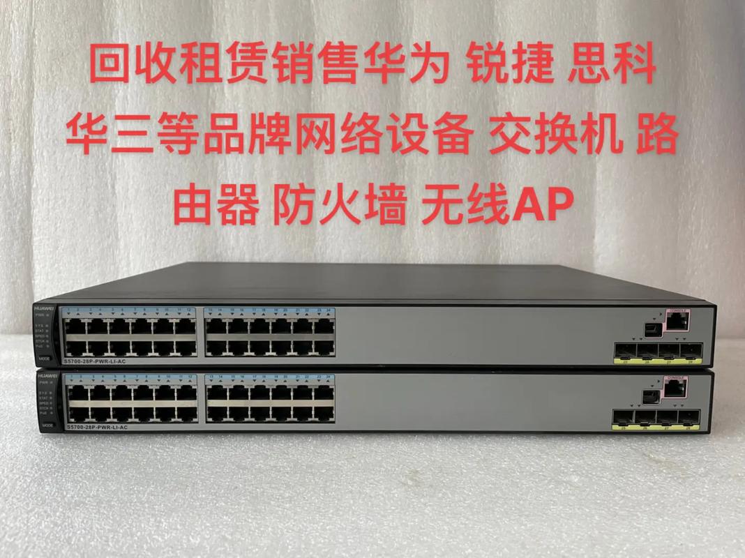 回收租賃銷售華為銳捷思科ruijie華三等品牌網(wǎng)絡(luò)設(shè)備交換機路由器